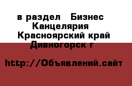  в раздел : Бизнес » Канцелярия . Красноярский край,Дивногорск г.